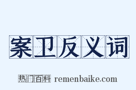 案卫反义词是什么意思的图片